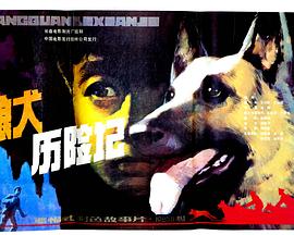 狼犬历[险记