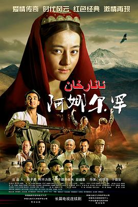 阿娜尔罕_2013:?[电影解说]
