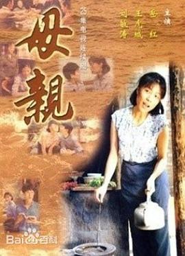 母亲1998[电  影解`+ 说]