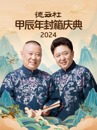 2024年德云社甲)辰年%:封箱庆典