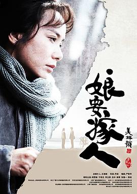 娘要嫁人2013[电影解.).;说]