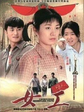 女工2008]$][电影解说]