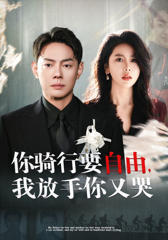 你骑-+*行要/*自由我放手你又哭