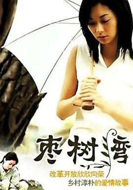 枣树\ 湾[电影解说]