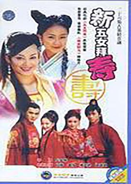 新五女拜寿`@[电影解说]