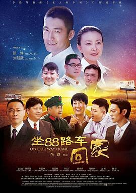 坐88路^车回家[电影$[解说]