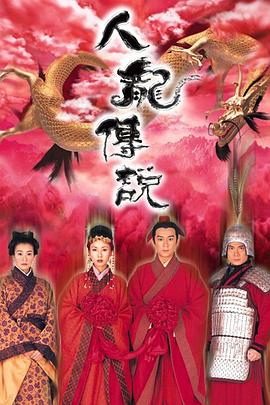 人龙/ 传说粤语