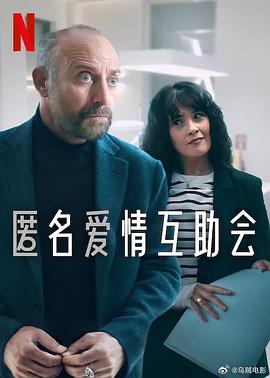 匿名爱情+ 互助会