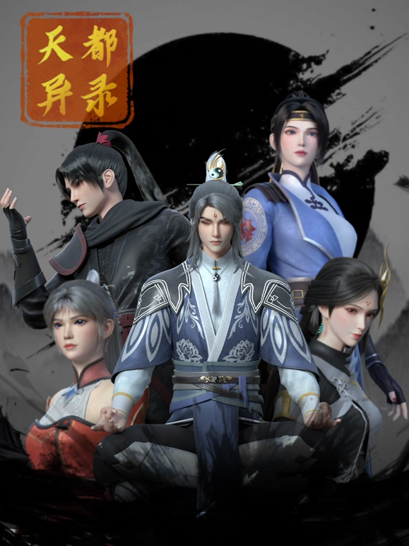 天都 [异录