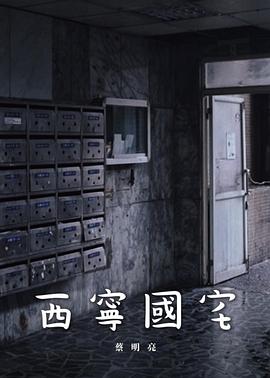 西宁,国宅