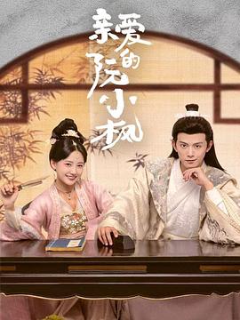 亲爱的@ 阮小枫