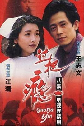 过把瘾[电影解 *说]