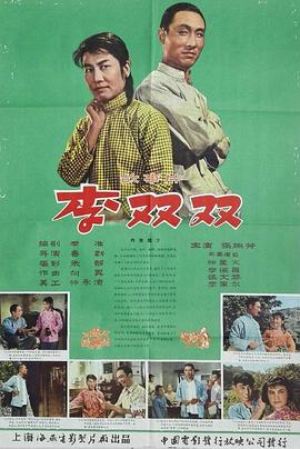 李双双[电影解说]