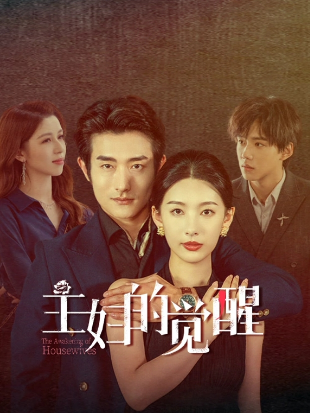 主妇_,的觉醒