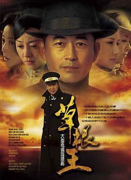 草根王[电影解说]