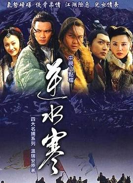 逆水寒[电影解说]