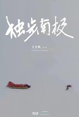 光语者(]%：独步南极