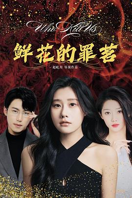 鲜花的罪茗