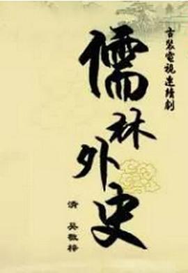 儒林外史之范进中举[[电影解说]