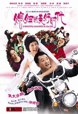 媳妇#(()的美好时代[电影解 `:$说]