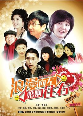 浪漫向左，婚姻往右 [电影=解说]
