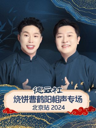 德云社烧饼曹鹤阳相声专场北 =\京站20._ 24