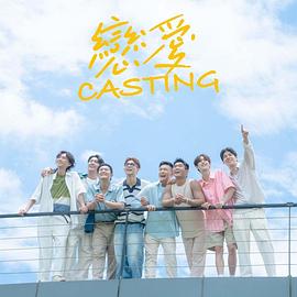 恋爱! Casting