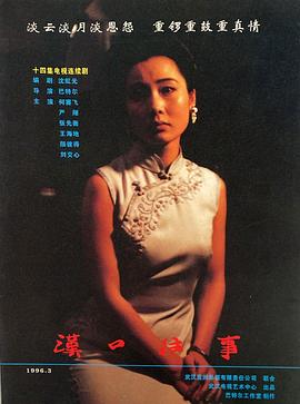 汉口]-_;往事[电影解说]