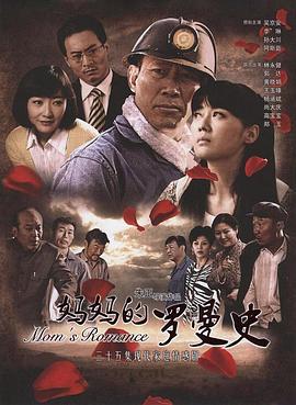 妈妈_-`的罗曼史##][电影解说]