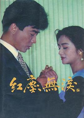 红尘无泪[电影解说]