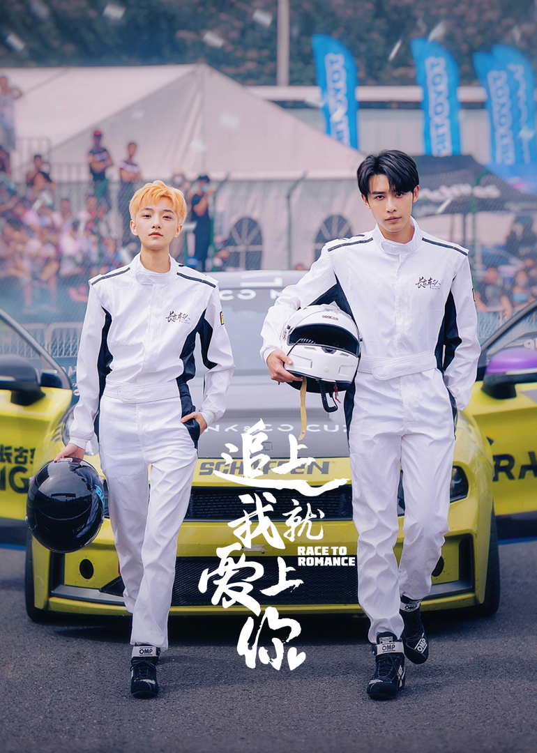 追上我就.爱上你