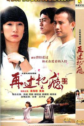 再过把瘾[电影%^解说]