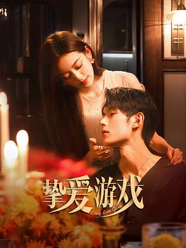 挚爱*游戏