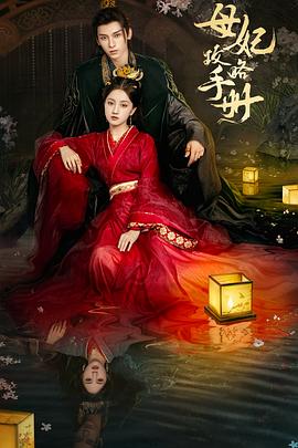 母妃攻略:手册