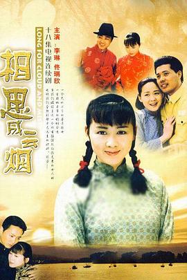 相思成:!%云烟[电影解说]