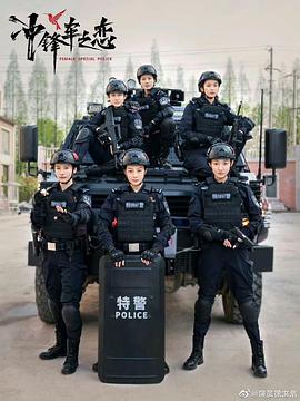 女巡特警之蜂鸟突 击队