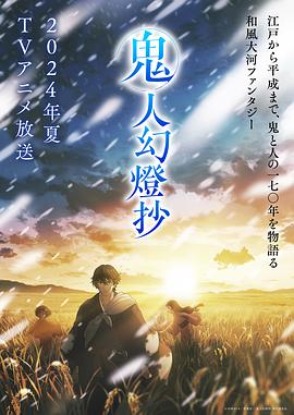 鬼人幻=灯抄
