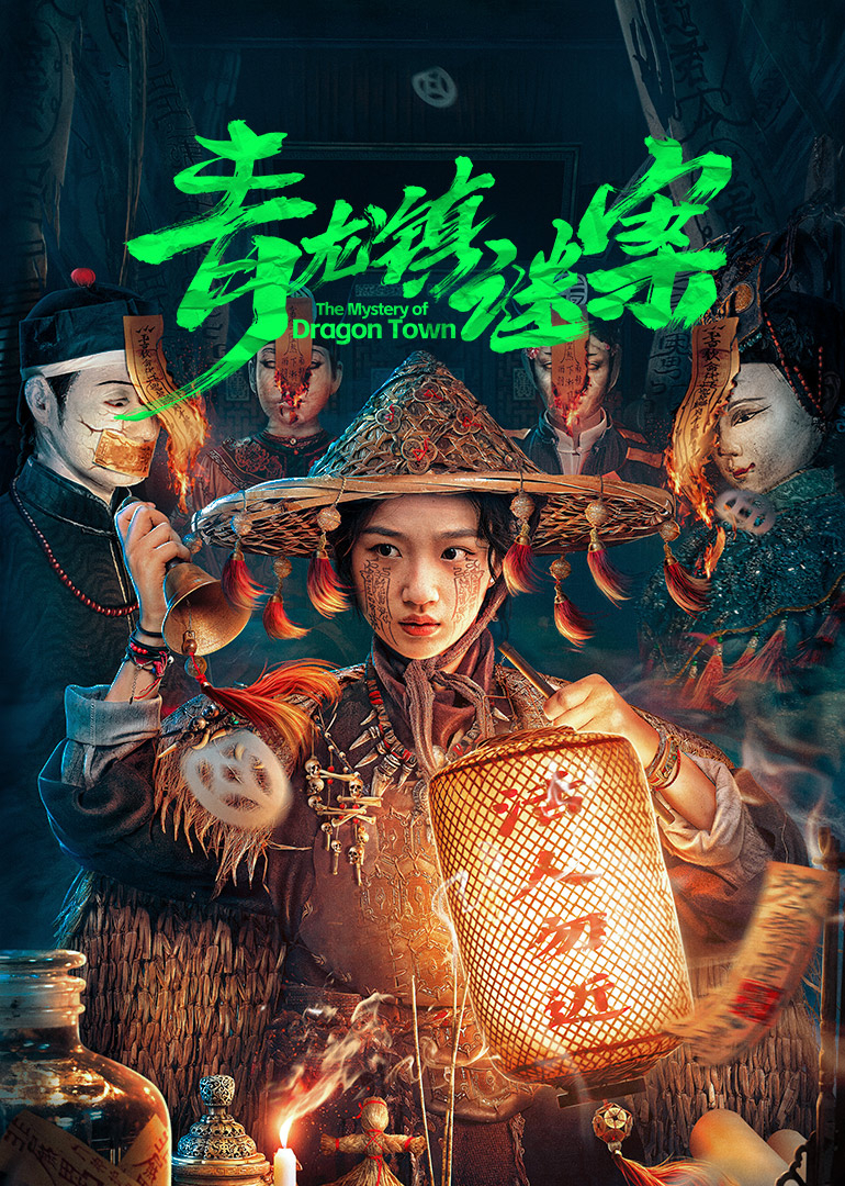 青龙 *]镇谜案