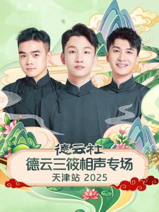 德云,社德云三 #:筱相声专场天)]津站2025