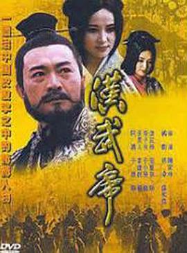 汉武帝1[^996