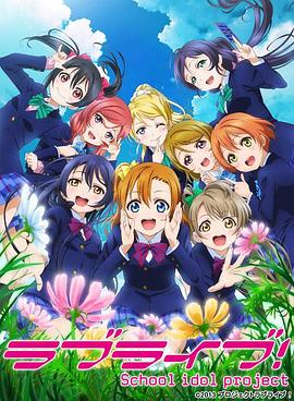 Lo!#?`ve Liv:\e! 第二季