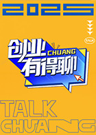 创业^#有得聊