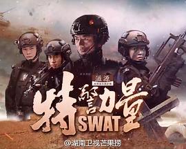 特警力量[电)/影解说]
