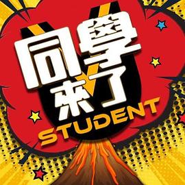 同学) \来了
