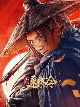 江湖:_通缉令