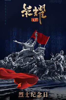 荣耀2025[预]告片]