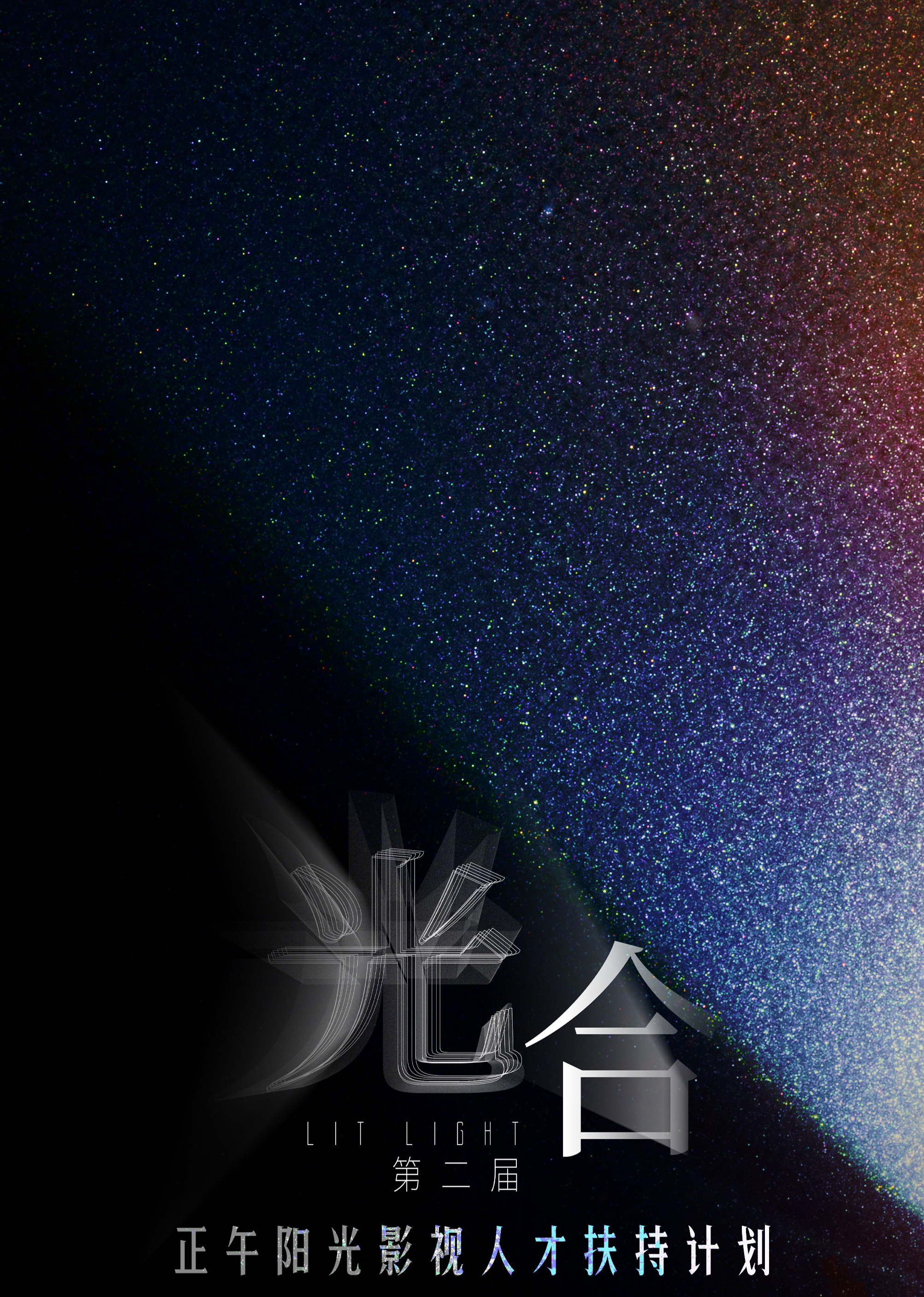 光合)`计划第二届