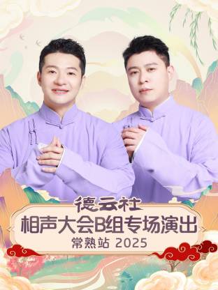 德云社相声-:大会`B@组专场演出常熟站2025