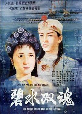 碧水_双魂[电影解说]