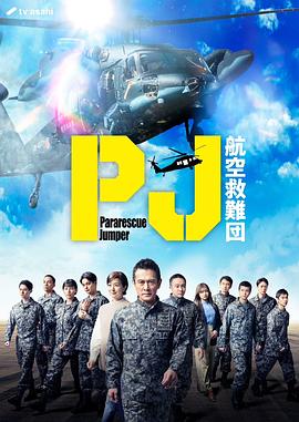 PJ ～航*.空救难团～